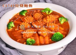 C1741红烧鲍鱼