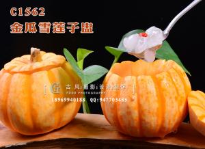 C1562金瓜雪莲子盅-(1)