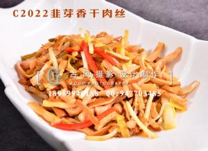 C2022韭芽香干肉丝
