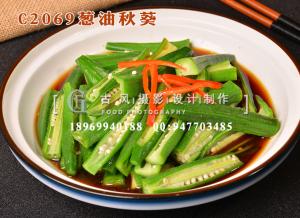 C2069葱油秋葵