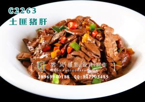 C2263土匪猪肝