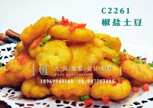 C2261椒盐土豆