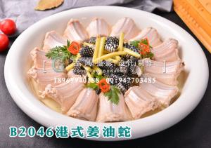 B2046港式姜油蛇