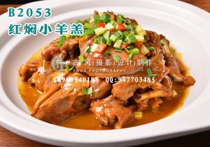 B2053红焖小羊羔