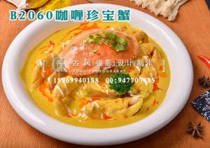 B2060咖喱珍宝蟹