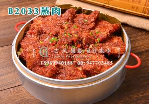 B2033蒸肉
