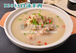 B2035白汤羊肉