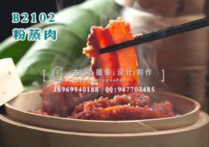 B2102粉蒸肉