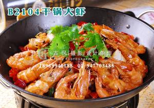 B2104干锅大虾