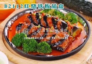 B2112红烧铁板茄盒