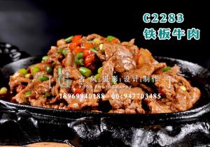 C2283铁板牛肉