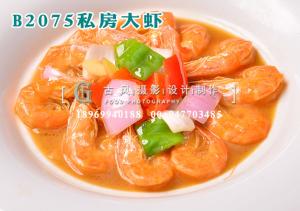 B2075私房大虾