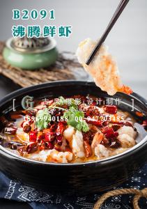 B2091沸腾鲜虾