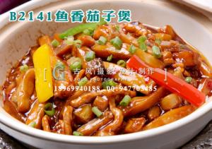 B2141鱼香茄子煲