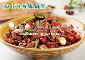 B2153农家猪肝