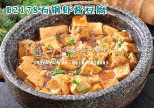 B2178石锅虾酱豆腐