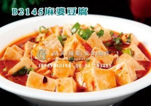 B2145麻婆豆腐