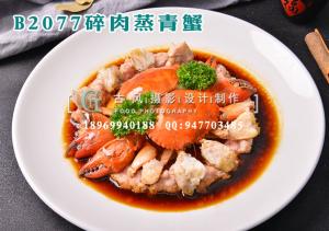 B2077碎肉蒸青蟹