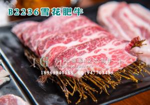 B2236雪花肥牛