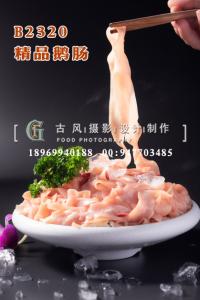 B2320精品鹅肠