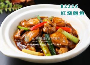 B2225红烧鲍鱼