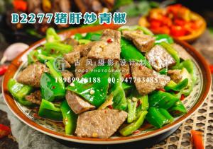 B2277猪肝炒青椒
