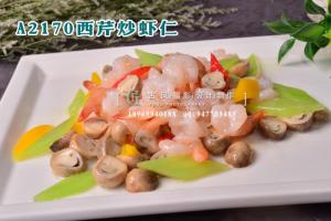 A2170西芹炒虾仁