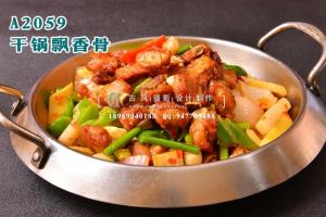 A2059干锅飘香骨