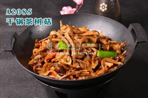 A2085干锅茶树菇