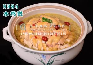 N386本鸡煲