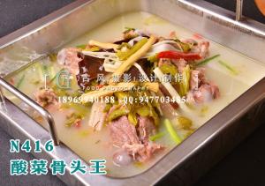 N416酸菜骨头王