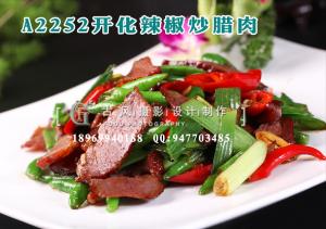 A2252开化辣椒炒腊肉