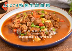 A2273特色生炒血鸭