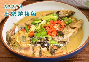 A2279土烧洋花鱼