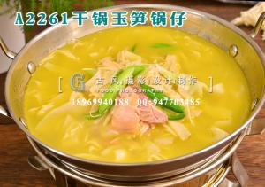 A2261干锅玉笋锅仔