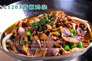 L1203青椒鸡杂