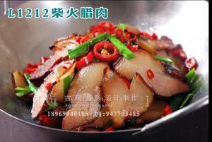 L1212 柴火腊肉