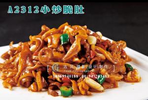 A2312小炒脆肚