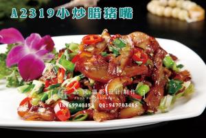 A2319小炒腊猪嘴