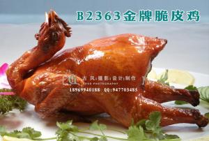 B2363金牌脆皮鸡