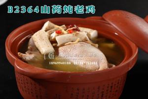 B2364山药炖老鸡