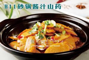 H11砂锅酱汁山药