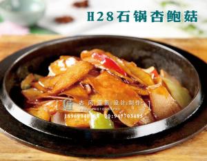 H28石锅杏鲍菇