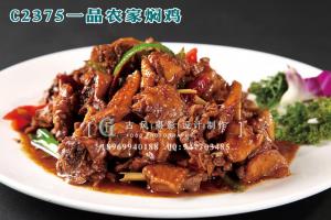 C2375一品农家焖鸡