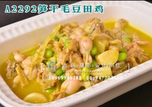 A2292笋干毛豆田鸡