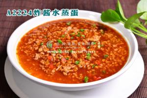 A2224炸酱水蒸蛋