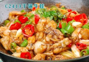 C2413干锅牛蛙