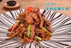 A2381茶树菇爆牛肉