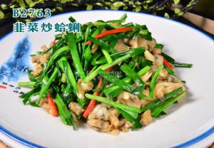 B2763韭菜炒蛤蜊