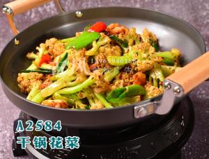 A2584干锅花菜